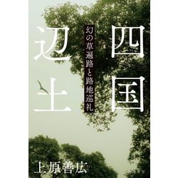 四国辺土―幻の草遍路と路地巡礼 [単行本]