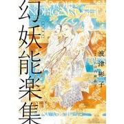 幻妖能楽集 [コミック]