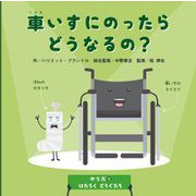 車いすにのったらどうなるの?(からだとはたらくどうぐたち) [絵本]