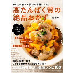 おいしく食べて美やせ体質になる！高たんぱく質の絶品おかず(扶桑社ムック) [ムックその他]