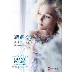 結婚にとまどって―テキサスの恋〈40〉(ハーレクインSP文庫) [文庫]