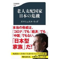 老人支配国家 日本の危機(文春新書) [新書]
