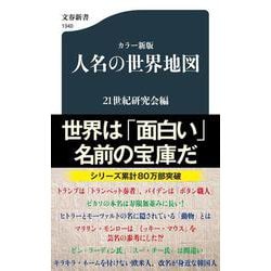 カラー新版 人名の世界地図(文春新書) [新書]