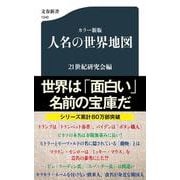 カラー新版 人名の世界地図(文春新書) [新書]