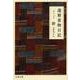 還暦着物日記(文春文庫) [文庫]