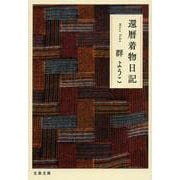 還暦着物日記(文春文庫) [文庫]