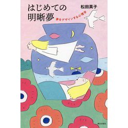 はじめての明晰夢―夢をデザインする心理学 [単行本]