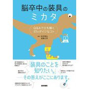 脳卒中の装具のミカタ―Q&Aでひも解く57のダイジなコト [単行本]