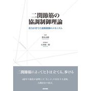 二関節筋の協調制御理論―重力が育てた運動制御のメカニズム [単行本]