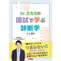 Dr.ミカミの国試で学ぶ診断学 [単行本]