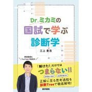Dr.ミカミの国試で学ぶ診断学 [単行本]