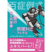 百症例式―胃の拡大内視鏡×病理対比アトラス [単行本]