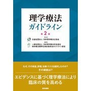 理学療法ガイドライン 第2版 [単行本]