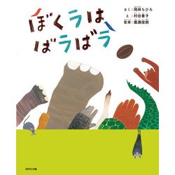 ぼくラはばラばラ [絵本]