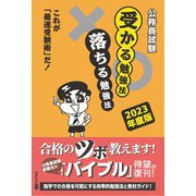 公務員試験 受かる勉強法 落ちる勉強法―これが「最速受験術」だ!〈2023年度版〉 [単行本]