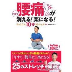 腰痛が今すぐ消える!楽になる!かんたん10秒ストレッチ [単行本]