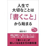 人生で大切なことは「書くこと」から始まる [単行本]