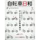 自転車日和<Vol.60>(タツミムック) [ムックその他]