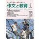 作文と教育2022年１月号(作文と教育) [全集叢書]