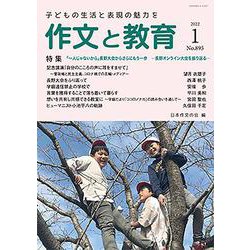 作文と教育2022年１月号(作文と教育) [全集叢書]
