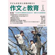 作文と教育2022年１月号(作文と教育) [全集叢書]
