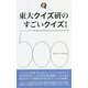 東大クイズ研のすごいクイズ500 第3版 [単行本]