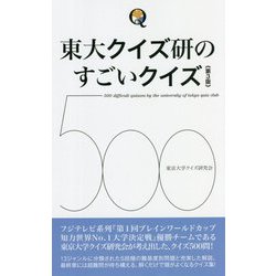 東大クイズ研のすごいクイズ500 第3版 [単行本]