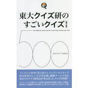 東大クイズ研のすごいクイズ500 第3版 [単行本]