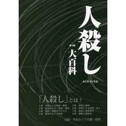 ヨドバシ.com - 人殺し大百科 第3版 [単行本] 通販【全品無料配達】