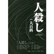 人殺し大百科 第3版 [単行本]