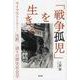 「戦争孤児」を生きる－ライフストーリー／沈黙／語りの歴史社会学 [単行本]