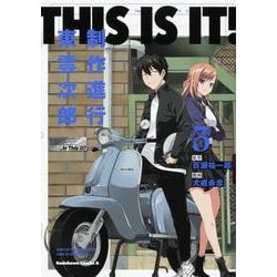 THIS IS IT! 制作進行東雲次郎（３）<3>(角川コミックス・エース) [コミック]