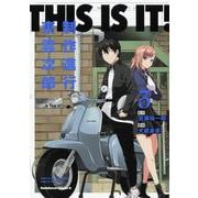 THIS IS IT! 制作進行東雲次郎（３）<3>(角川コミックス・エース) [コミック]