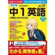 改訂版　中１英語が面白いほどわかる本<1> [単行本]
