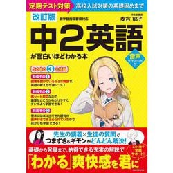 改訂版　中２英語が面白いほどわかる本<1> [単行本]
