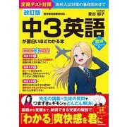 改訂版　中３英語が面白いほどわかる本<1> [単行本]