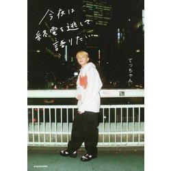 今夜は終電を逃して語りたい [単行本]