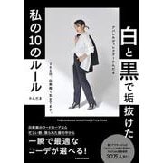 白と黒で垢抜けた私の10のルール―THE KANDAMA MONOTONE STYLE BOOK [単行本]