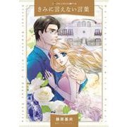 きみに言えない言葉(ハーレクインコミックス・パール<CMP44>－ハーレクインコミックス・パール<44>) [コミック]
