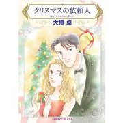 クリスマスの依頼人(ハーレクインコミックス<CM1129>－ハーレクインコミックス<1129>) [コミック]