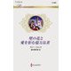 壁の花と愛を拒む億万長者(ハーレクイン・ロマンス) [新書]