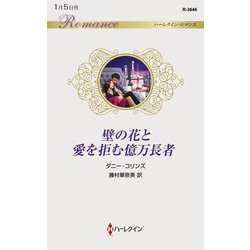壁の花と愛を拒む億万長者(ハーレクイン・ロマンス) [新書]