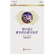 壁の花と愛を拒む億万長者(ハーレクイン・ロマンス) [新書]