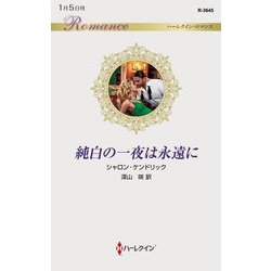 純白の一夜は永遠に(ハーレクイン・ロマンス) [新書]