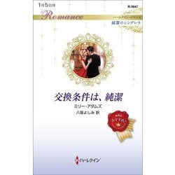 交換条件は、純潔(ハーレクイン・ロマンス純潔のシンデレラ) [新書]