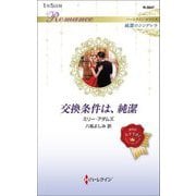 交換条件は、純潔(ハーレクイン・ロマンス純潔のシンデレラ) [新書]
