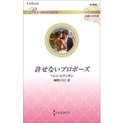 許せないプロポーズ(ハーレクイン・ロマンス伝説の名作選) [新書]