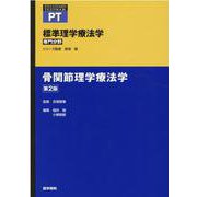 骨関節理学療法学 第2版 第2版 (標準理学療法学 専門分野) [全集叢書]