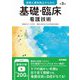 根拠と事故防止からみた基礎・臨床看護技術 第3版 [単行本]