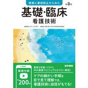 根拠と事故防止からみた基礎・臨床看護技術 第3版 [単行本]